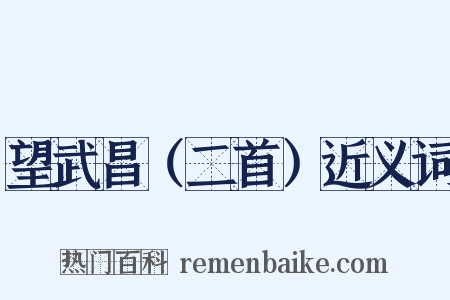 望武昌（二首）近义词是什么意思的图片